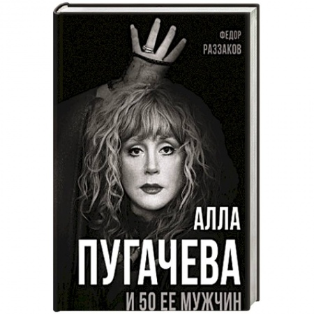 Мемуары, биографии деятелей культуры, искусства, книга Алла Пугачева и 50 ее мужчин купить по низкой цене