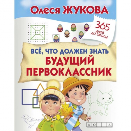 Общие справочники, книга Все, что должен знать будущий первоклассник купить по низкой цене