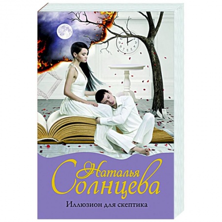 Отечественный мужской детектив, книга Иллюзион для скептика купить по низкой цене
