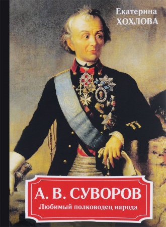 Другие биографии, мемуары, книга А. В. Суворов. Любимый полководец народа купить по низкой цене