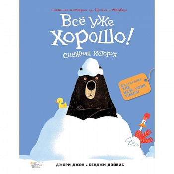 Медведь и Гусик. Всё уже хорошо!