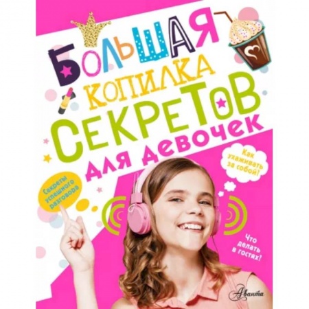 Полезные советы девочкам, книга Большая копилка секретов для девочек купить по низкой цене