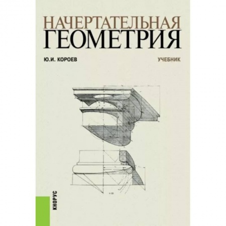 Черчение, книга Начертательная геометрия. Учебник купить по низкой цене