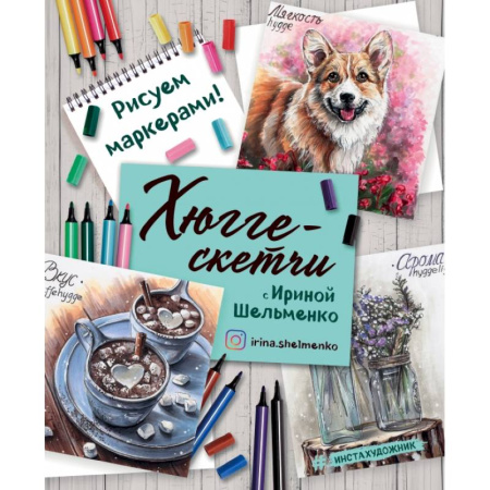 Рисование, живопись, книга Хюгге-скетчи с Ириной Шельменко. Рисуем маркерами! купить по низкой цене