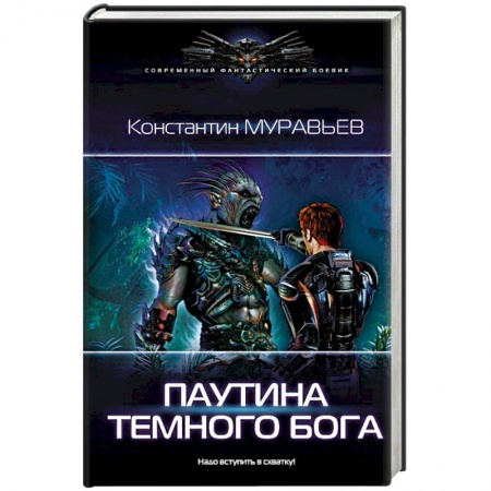 Русская фантастика, книга Паутина темного бога купить по низкой цене