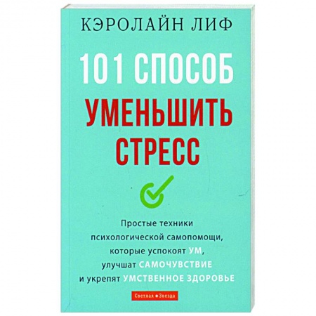 Практическая психология, книга 101 способ уменьшить стресс купить по низкой цене