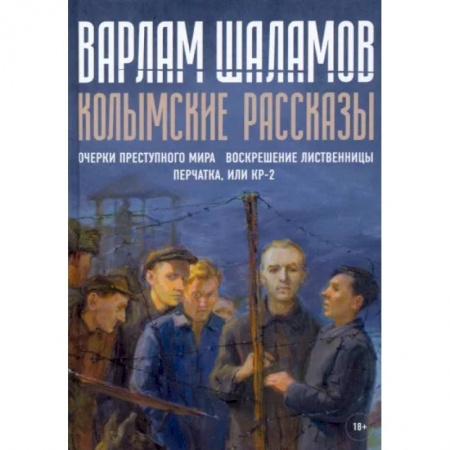 Русская классика, книга Колымские рассказы. Книга 2 купить по низкой цене