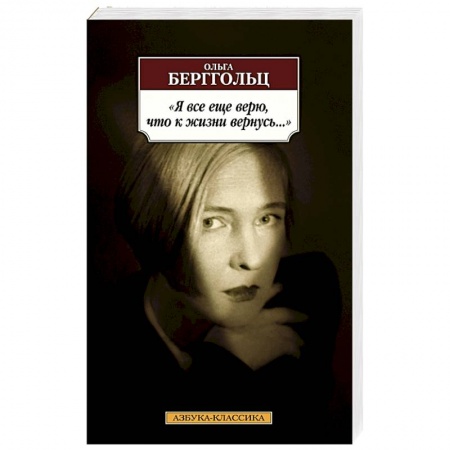Русская поэзия, книга Я все еще верю,что к жизни вернусь... купить по низкой цене
