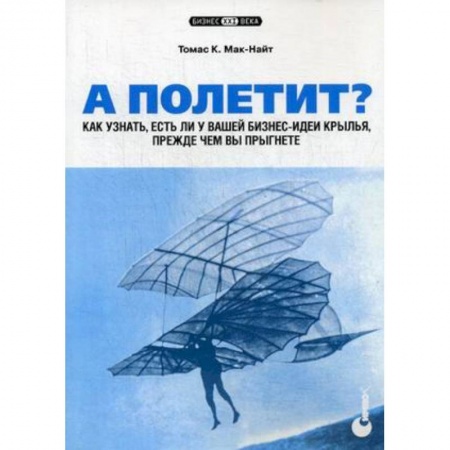 MBA. Бизнес-курс, книга А полетит? Как узнать, есть ли у вашей бизнес-идеи крылья, прежде чем вы прыгнете купить по низкой цене