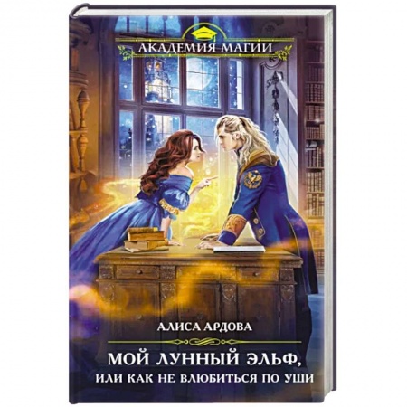 Русское фэнтези, книга Мой лунный эльф, или Как не влюбиться по уши купить по низкой цене