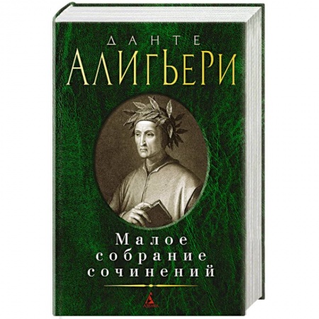 Зарубежная классика, книга Данте.Малое собрание сочинений купить по низкой цене