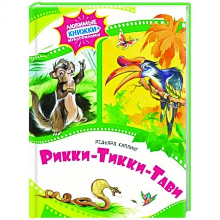 Сказки зарубежных писателей, книга Рикки-Тикки-Тави купить по низкой цене