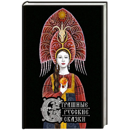 Русские народные сказки, книга Страшные русские сказки (с иллюстрациями И. Петелиной) купить по низкой цене