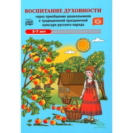 Религиозная литература для детей, книга Воспитание духовности через приобщение дошкольников к традиционной праздничной культуре русского народа. 5-7 лет купить по низкой цене