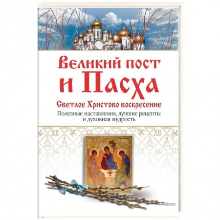 Книги, книга Великий пост и Пасха. Светлое Христово Воскресение купить по низкой цене
