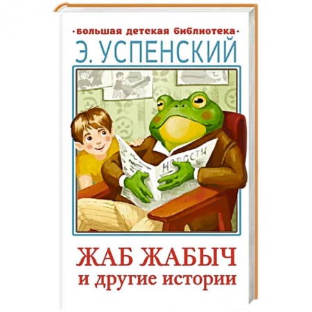 Русская классика для детей, книга Жаб Жабыч и другие истории купить по низкой цене