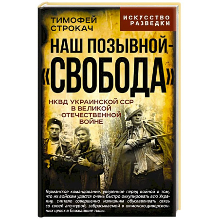 Военные действия, сражения, книга Наш позывной 'Свобода'. НКВД Украинской ССР в Великой Отечественной войне купить по низкой цене
