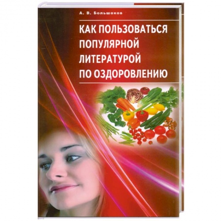 Книги, книга Как пользоваться популярной литературой по оздоровлению. купить по низкой цене