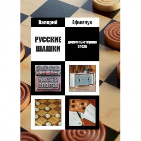 Другие виды спорта. Спортивный туризм. Альпинизм, книга Русские шашки. Докомпьютерная эпоха купить по низкой цене