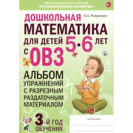 Обучение счету. Математика, книга Дошкольная математика для детей 5-6 лет с ОВЗ.  Альбом упражнений с разрезным раздаточным материалом. 3-й год обучения купить по низкой цене