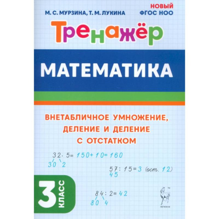 Образовательные системы. 1-4 классы, книга Математика 3 класс. Тренажёр. Внетабличное умножение, деление и деление с остатком купить по низкой цене