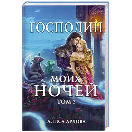 Русское фэнтези, книга Господин моих ночей. Том второй купить по низкой цене