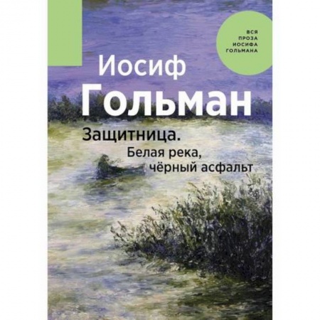 Русская современная проза, книга Защитница. Белая река, черный асфальт купить по низкой цене