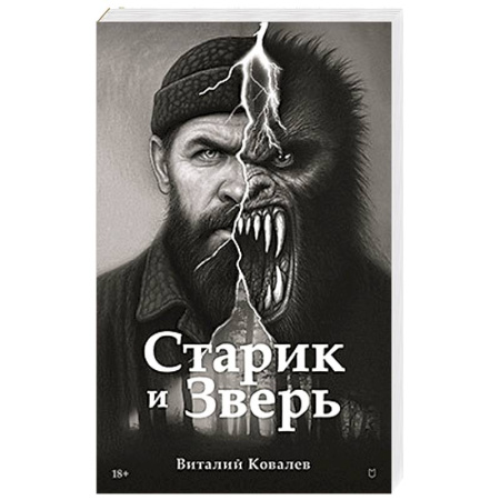 Русская современная проза, книга Старик и Зверь купить по низкой цене