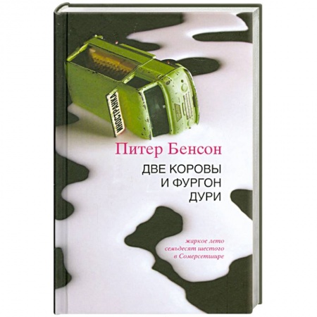 Книги, книга Две коровы и фургон дури купить по низкой цене