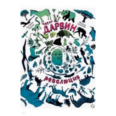 Животный и растительный мир, книга Чарлз Дарвин. Революция купить по низкой цене
