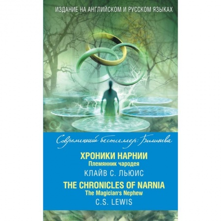 Билингвы и книги на иностранных языках, книга Хроники Нарнии. Племянник чародея = The Chronicles of Narnia. The Magician’s Nephew купить по низкой цене