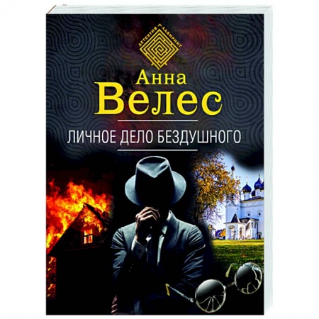 Отечественный мужской детектив, книга Личное дело Бездушного купить по низкой цене