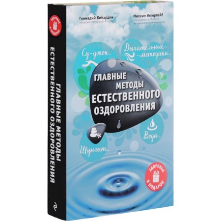 Книги, книга Главные методы естественного оздоровления купить по низкой цене