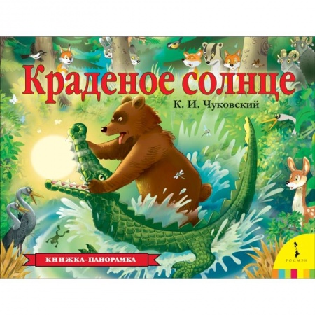 Книжки-раскладушки, панорамки, книга Краденое солнце купить по низкой цене
