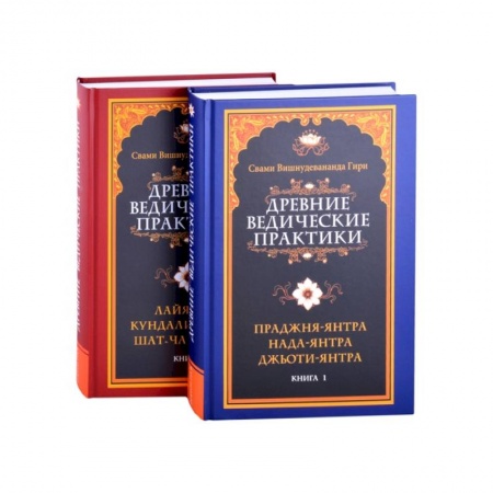 Славянский ведизм, книга Древние ведические практики. Кн.1. Кн.2 (комплект из 2-х книг) купить по низкой цене