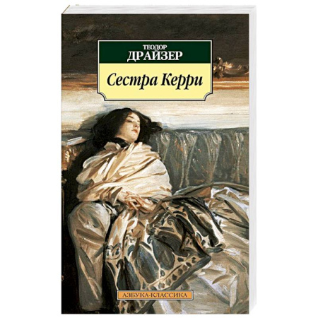 Зарубежная классика, книга Сестра Керри купить по низкой цене