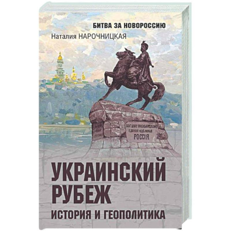 Новая и новейшая история, книга Украинский рубеж. История и геополитика купить по низкой цене