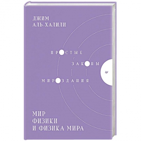 Физика, книга Мир физики и физика мира. Простые законы мироздания купить по низкой цене
