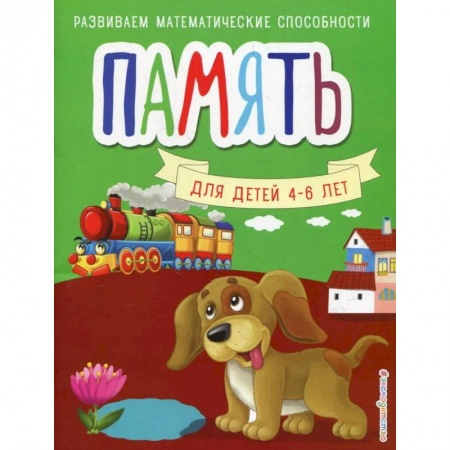 Развитие памяти, книга Память. Для детей 4-6 лет купить по низкой цене