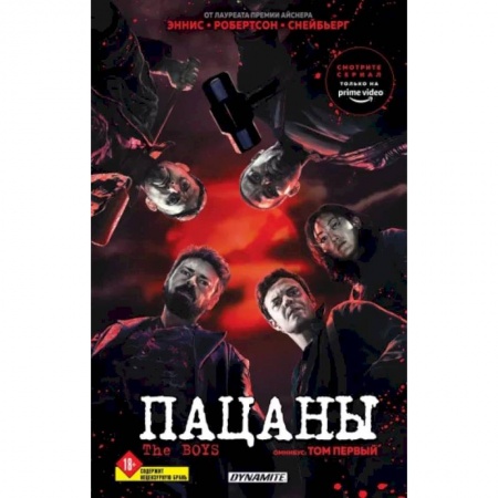 Комиксы. Манга, книга The Boys. Пацаны. Омнибус. Том 1 купить по низкой цене