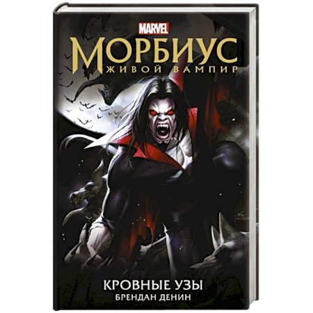 Зарубежная фантастика, книга Морбиус. Живой вампир. Кровные узы купить по низкой цене