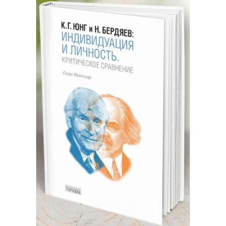 Психология личности, книга Индивидуация и Личность. Критическое сравнение купить по низкой цене