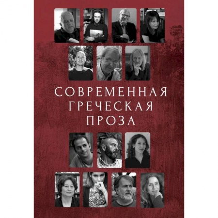 Зарубежная современная проза, книга Современная греческая проза. Антология купить по низкой цене