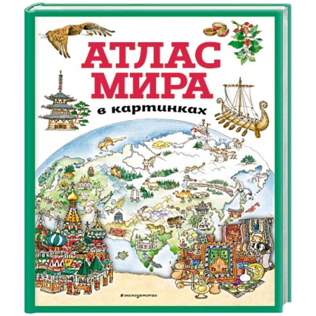 Атласы и карты, книга Атлас мира в картинках (илюстрации Даниэлы Де Лука) купить по низкой цене