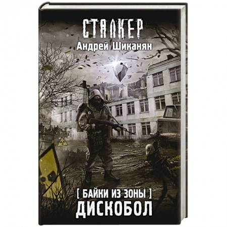 Боевая фантастика, книга Байки из Зоны. Дискобол купить по низкой цене
