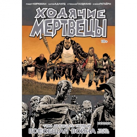 Комиксы. Манга, книга Ходячие Мертвецы. Том 21. Всеобщая война. Часть вторая купить по низкой цене