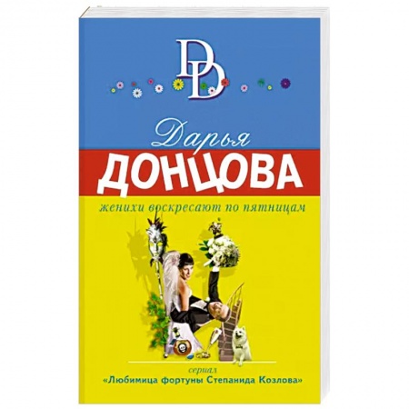 Классика отечественного детектива, книга Женихи воскресают по пятницам купить по низкой цене
