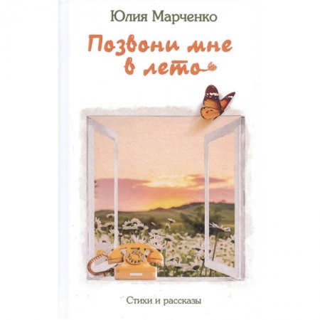 Русская поэзия, книга Позвони мне в лето купить по низкой цене