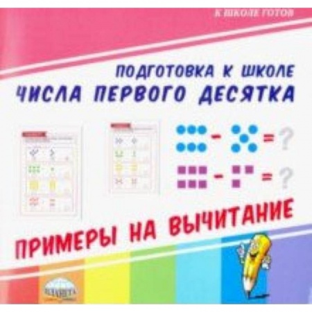 Обучение счету. Математика, книга Числа первого десятка. Примеры на вычитание купить по низкой цене