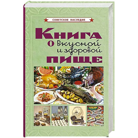 Здоровое и раздельное питание, книга Книга о вкусной и здоровой пище купить по низкой цене